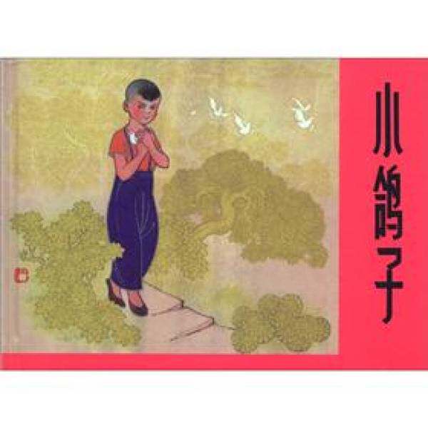 หนังสือของแท้ | การ์ตูนปกแข็งแนวนอน 32 หน้า เรื่อง “นกพิราบน้อย” บรรณาธิการโดย จ้าว จีเหลียง ภาพประกอบโดย ยวี๋ จื้อฟาง 9787532278343