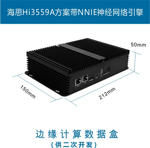 HiSilicon _Hi3559A edge computing data box _AI accelerates the _4T computing power for secondary development of integrated algorithms