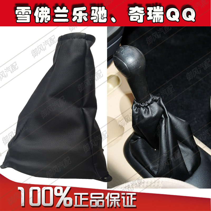 Chevrolet Lechi Chery qq QQ3 gear shift dust cover gear lever gear handle cover handball gear ball head