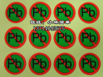 pb lead-free sticker sticker pb lead-free warning sticker stock diameter 1 8cm