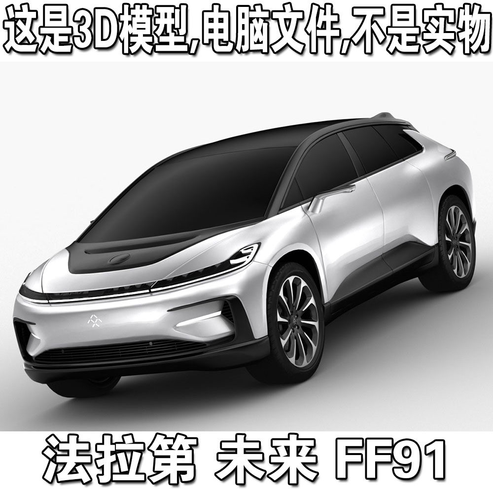法拉第未来FF91 2017款/Faraday Future 汽车3d模型3d源文件fbx