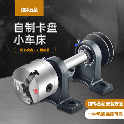 自制 [木工小车床主轴带法兰三爪四爪夹头尾座简易佛珠机总成套装]