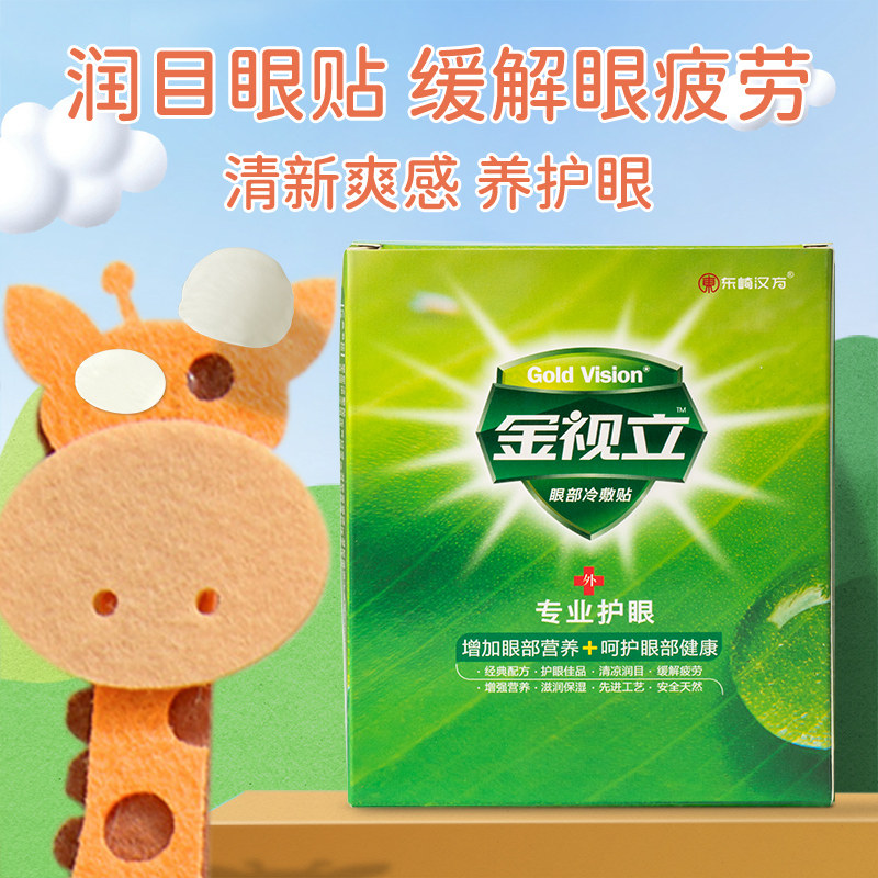 Eye care stickers for young students and children to relieve eye fatigue and dryness to protect eyesight and myopia ice cold compress eye mask