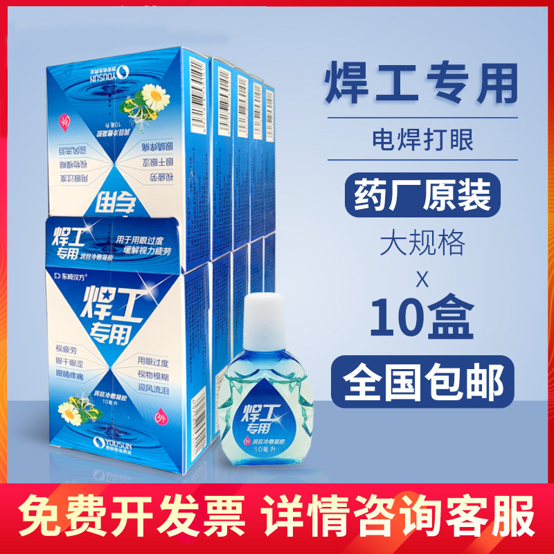 Welders eye drops medicine bottles water electric welding burns welding laser eye-to-eye electro-optical glaring snow blind welding king electromagnetic radiation