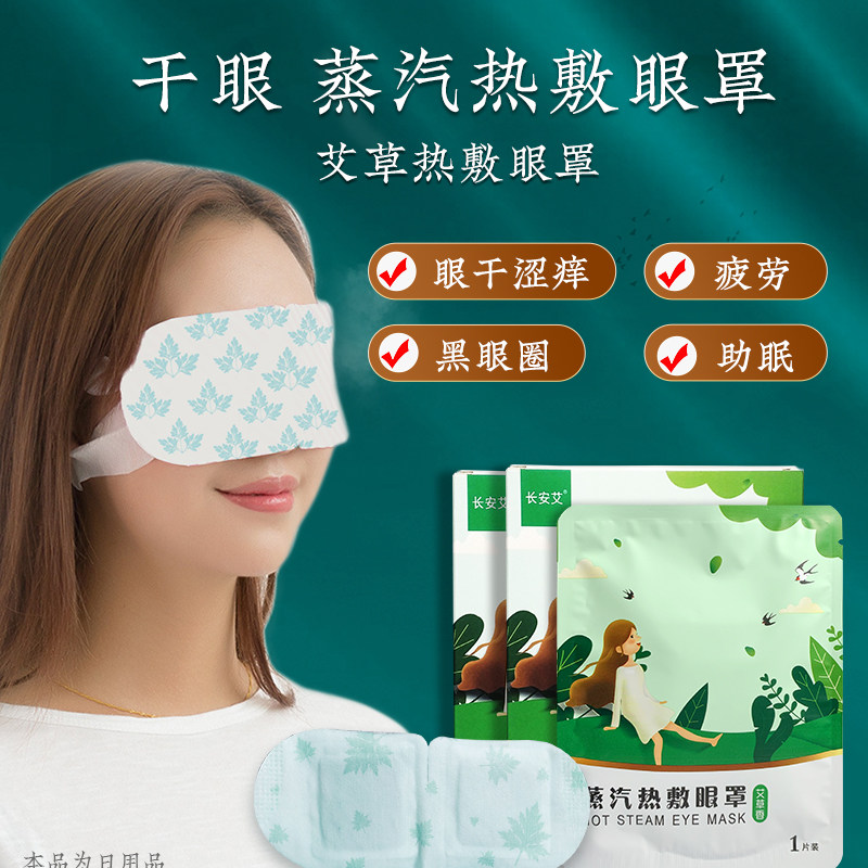 Dry eye meibomian gland blockage relieve fatigue hot compress steam eye mask softening meibum wormwood moxibustion hot eye mask hot pack