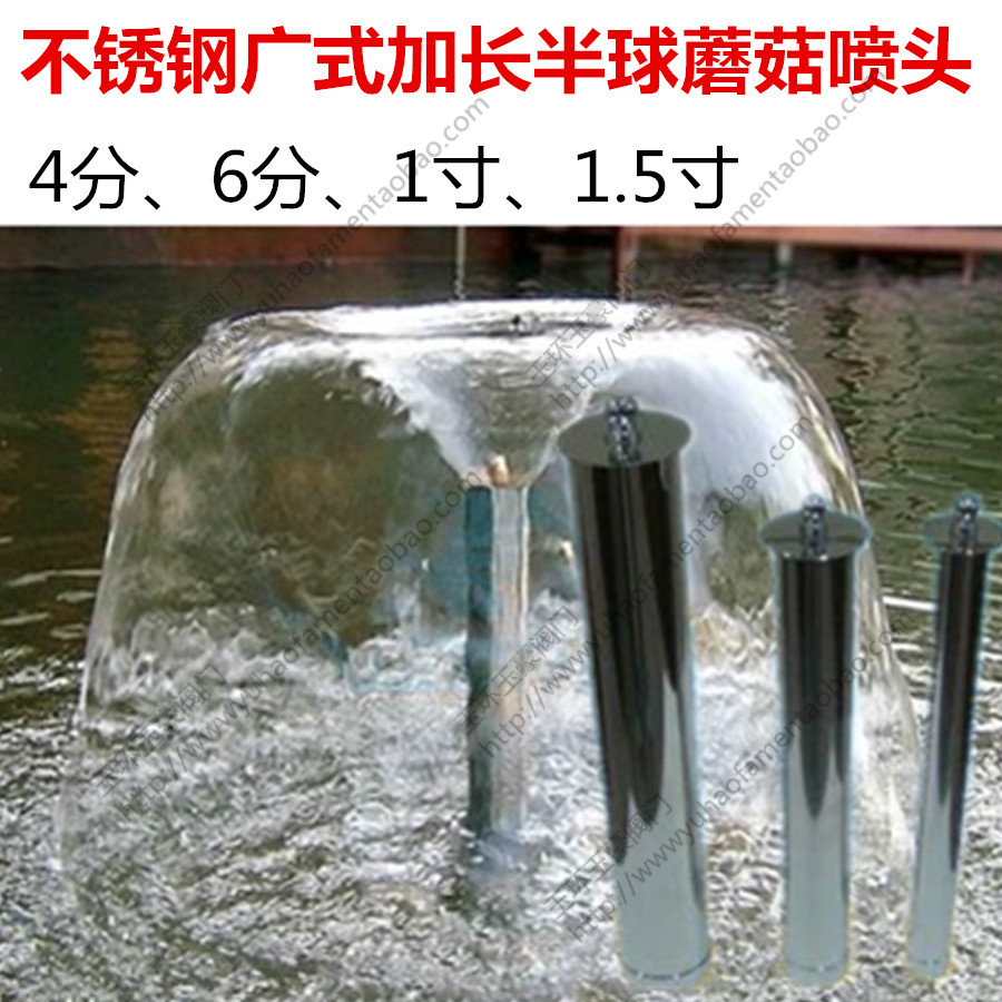 4 minutes 6 minutes 1 inch stainless steel Cantonese lengthened hemisphere mushroom head fountain nozzle morning flower fish pond landscape small