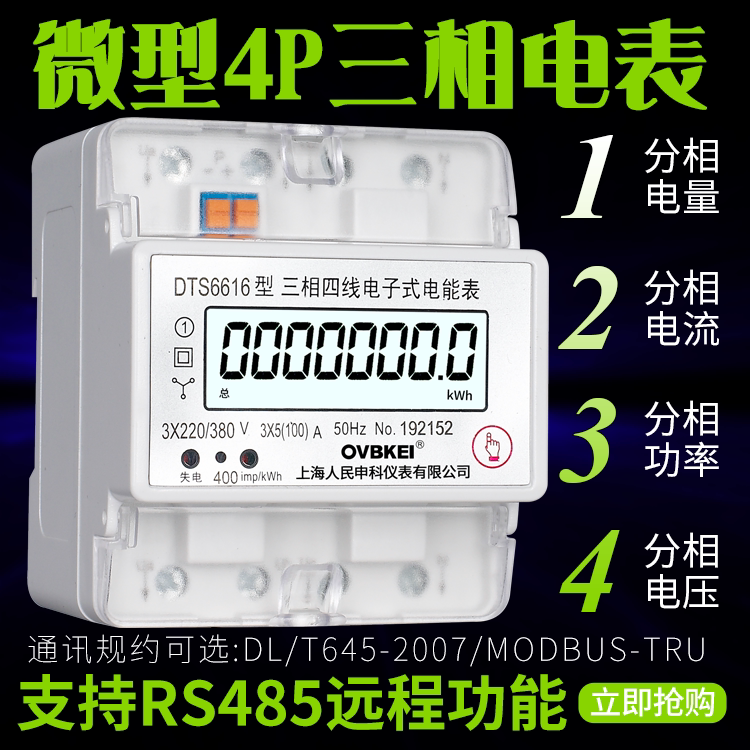 Shanghai People's DTS6616-4P three-phase electric meter 380V miniature three-phase smart card rail style with RS485 remote