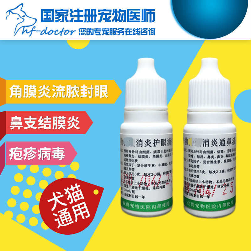 Pet cats and dogs universal cat nasal herpes virus drops eye water conjunctivitis eye drops nasal drops rhinitis 10ml bottle