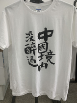 DIY China has not been drunk life commemorative T cotton printed T-shirt