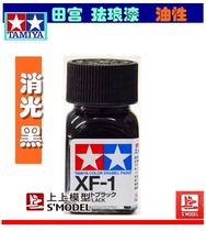 Upper upper model Tamiya enamel oil paint XF1 Black matting enamel paint XF-1
