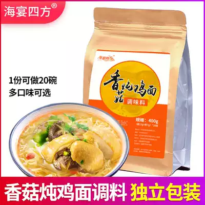 Haiyanfang instant noodles seasoning package Shiitake mushroom stewed chicken flour sauce plus powder 20 bowls of Shiitake mushroom powder boiled noodle seasoning