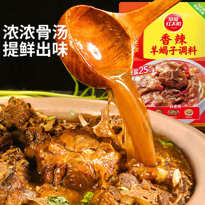 Grassland Red Sun Lamb Scorpion Seasoning, Spicy Stew, Fresh and Fragrant Bone Soup, Flavor Lamb Tenderloin, Old Beijing Hot Pot base
