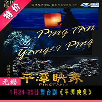 Available seats at Wuxi Grand Theater for Yang Lipings stage play Image of Pingtan on January 24 and 25