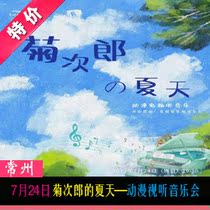 July 24 Kikujiros Summer-Cartoon Audiovisual Concert Changzhou Grand Theatre optional seat