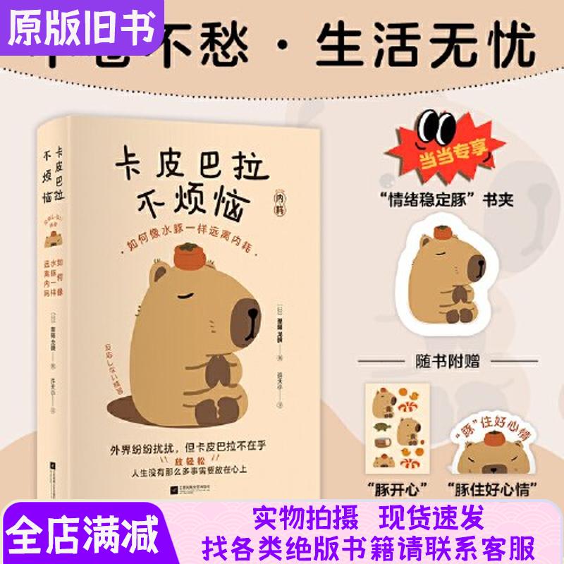 Kapibara Is Free from Worries: How to Avoid Internal Friction Like a Capybara