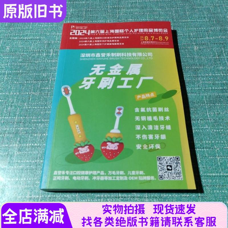 2024 Sixth Shanghai International Personal Care Products Expo Proceedings