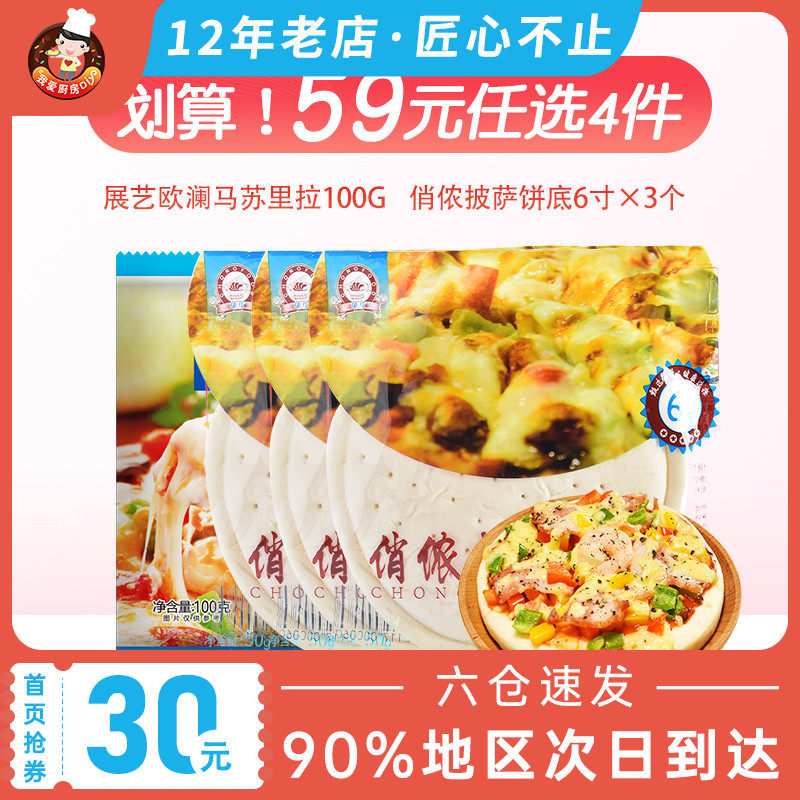 (Home page 59 yuan choose 4 pieces)Zhanyi mozzarella 100g Qiaonong pizza bottom 6 inches 3