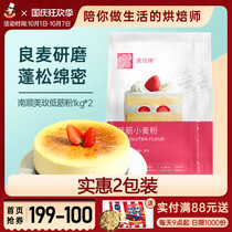 Meimei low gluten flour 1kg * 2 packets of wheat flour cake cookie biscuit way snack home baking raw materials