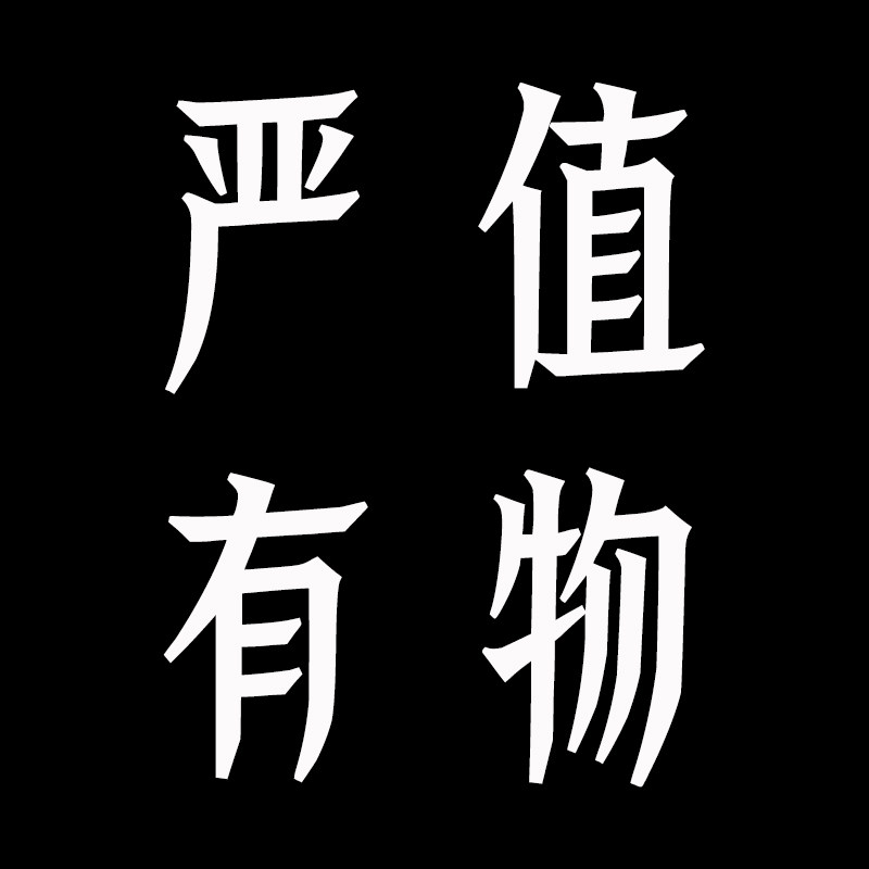 严值有物