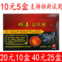 Scorpion venom chasing wind stickers Yao Benren far infrared injured wet joint painkillers 8 stickers box 20 yuan 10 boxes