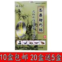 Five poison secret paste Yao Benren far infrared paste joint Dongming 10 boxes 20 boxes send 5 boxes