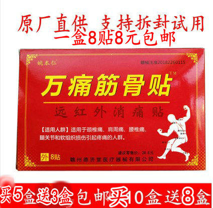 yao present ren wan pain jin gu tie far-infrared shang shi pain plaster box 8 attached to buy 2 send 1-buy 5 to 3