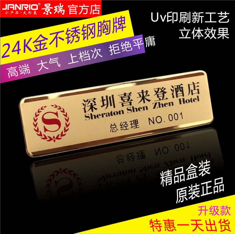 Jingrui stainless steel 24K gold badge pin high-grade work card custom-made hospital hotel staff card production work number plate