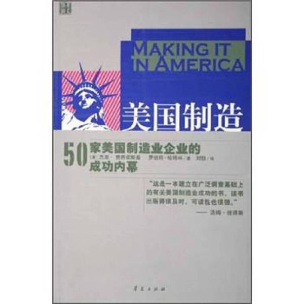 Authentic Books | Made in the Usa | Written by Jerry Jasinowski (Usa), Robert Hamrin (Usa); Translated by Liu Bo 9787508