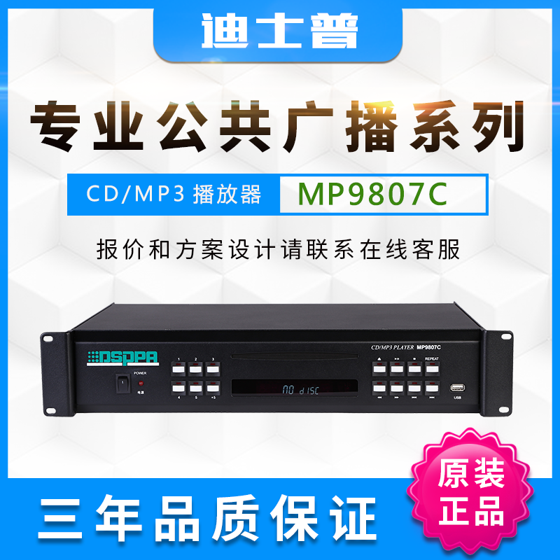 DSPPA disserp CD player MP9807C tuner MP9808R partition-seeking microphone public broadcasting