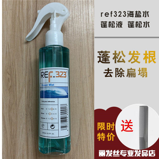 ref323 Ocean Sea Brine Shaping Spray Hair Styling Fluffy Liquid Water Makeup Artist Hair Root Fluffy Artifact