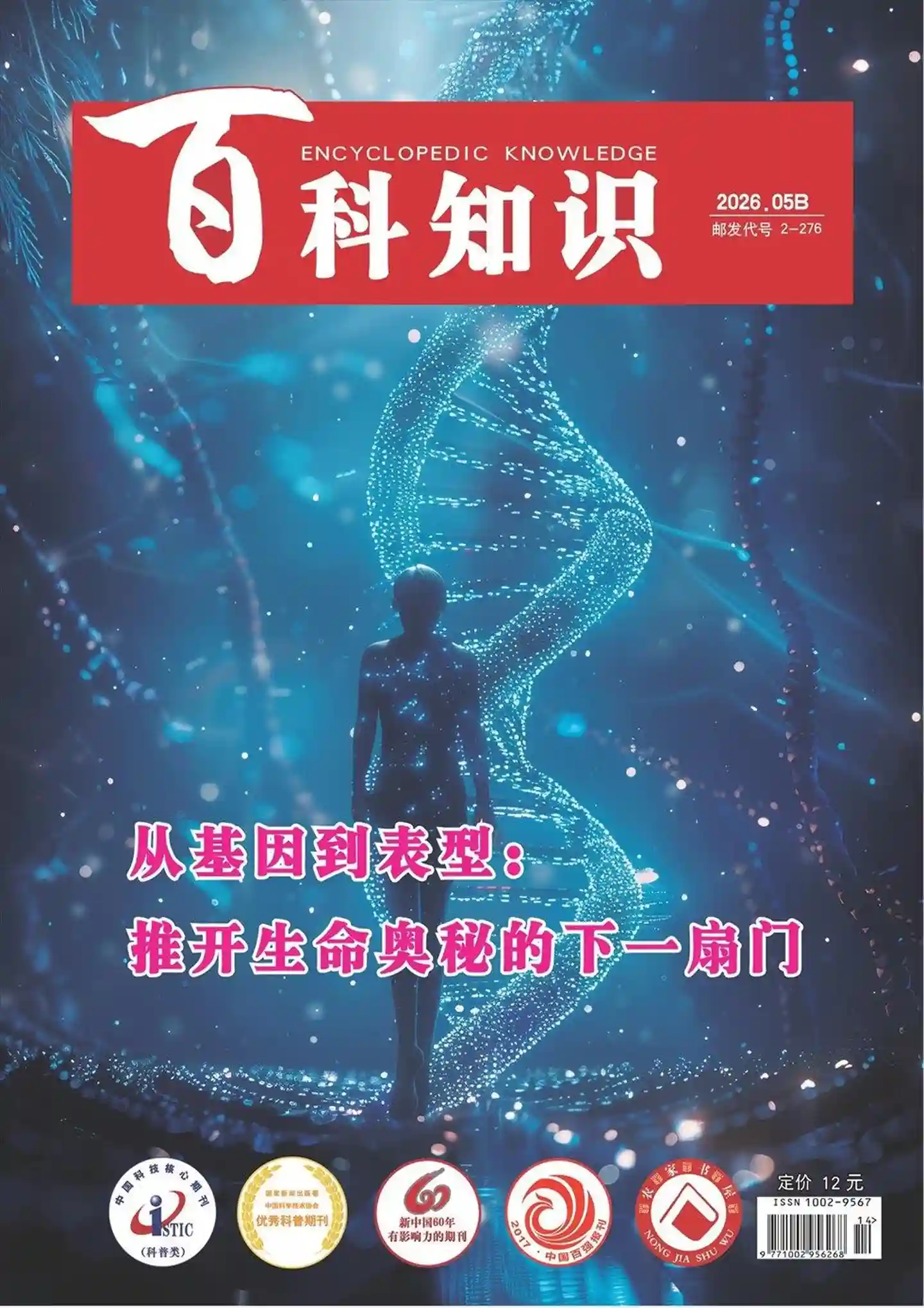 《百科知识》2026年第10期全彩精校PDF杂志下载-谷酷资源网