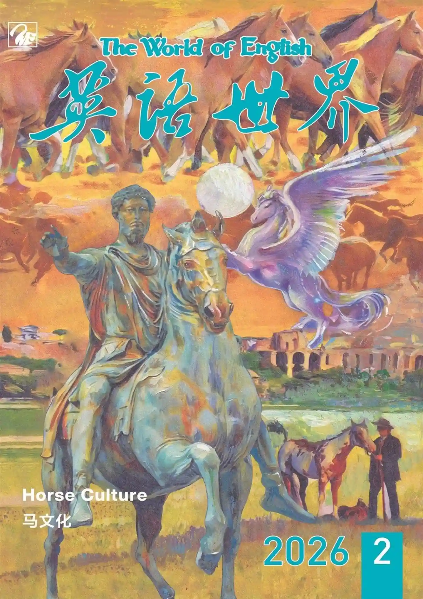 《英语世界》2026年第2期全彩精校PDF杂志下载