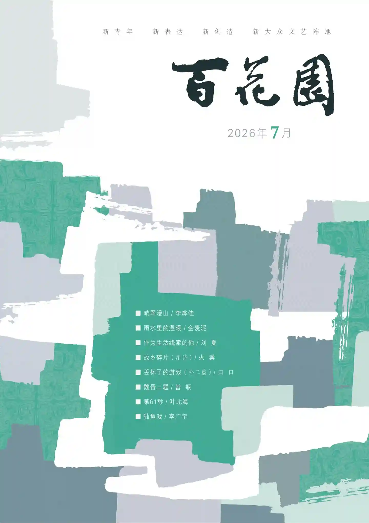 《百花园》2026年第7期全彩精校PDF杂志下载