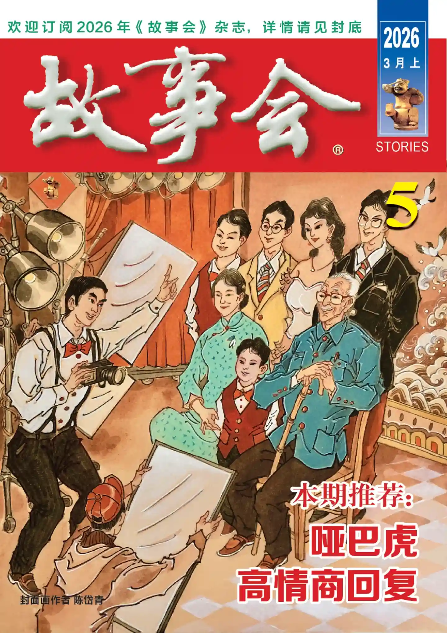 《故事会》2026年第5期全彩精校PDF杂志下载-谷酷资源网