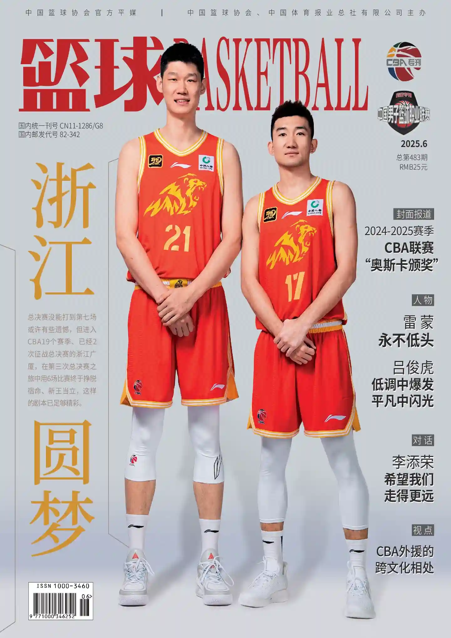 《篮球BASKETBALL》2025年第6期全彩精校PDF杂志下载