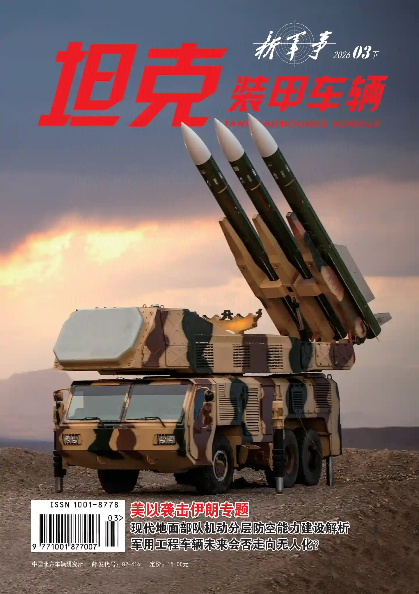 《坦克装甲车辆》2026年第6期全彩精校PDF杂志下载