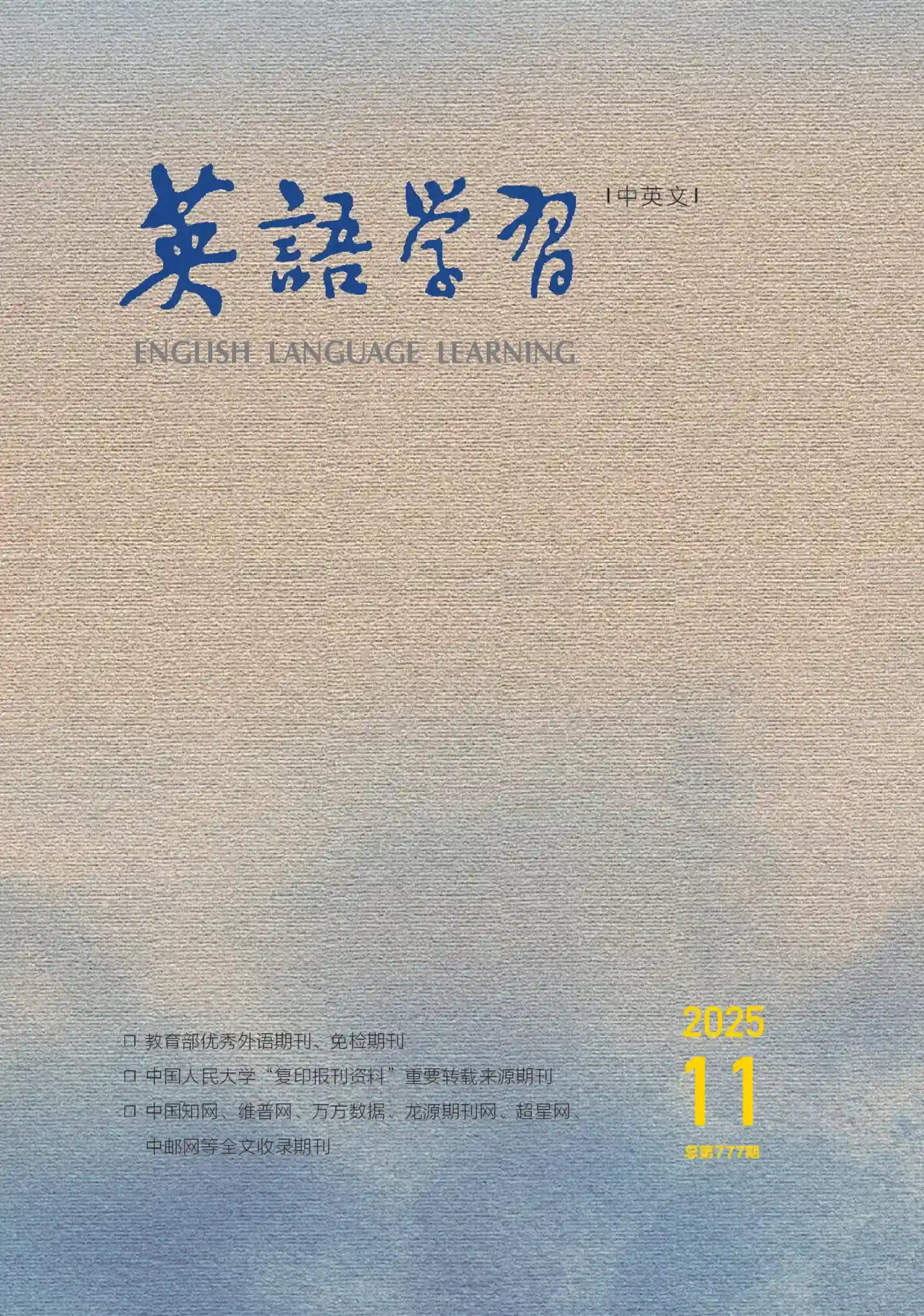 《英语学习》2025年第11期全彩精校PDF杂志下载