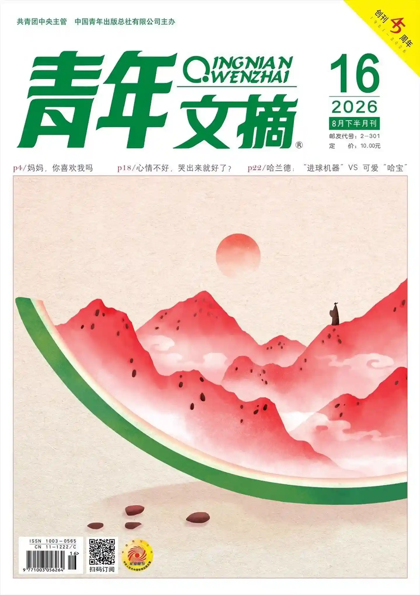 《青年文摘》2026年第16期全彩精校PDF杂志下载-谷酷资源网