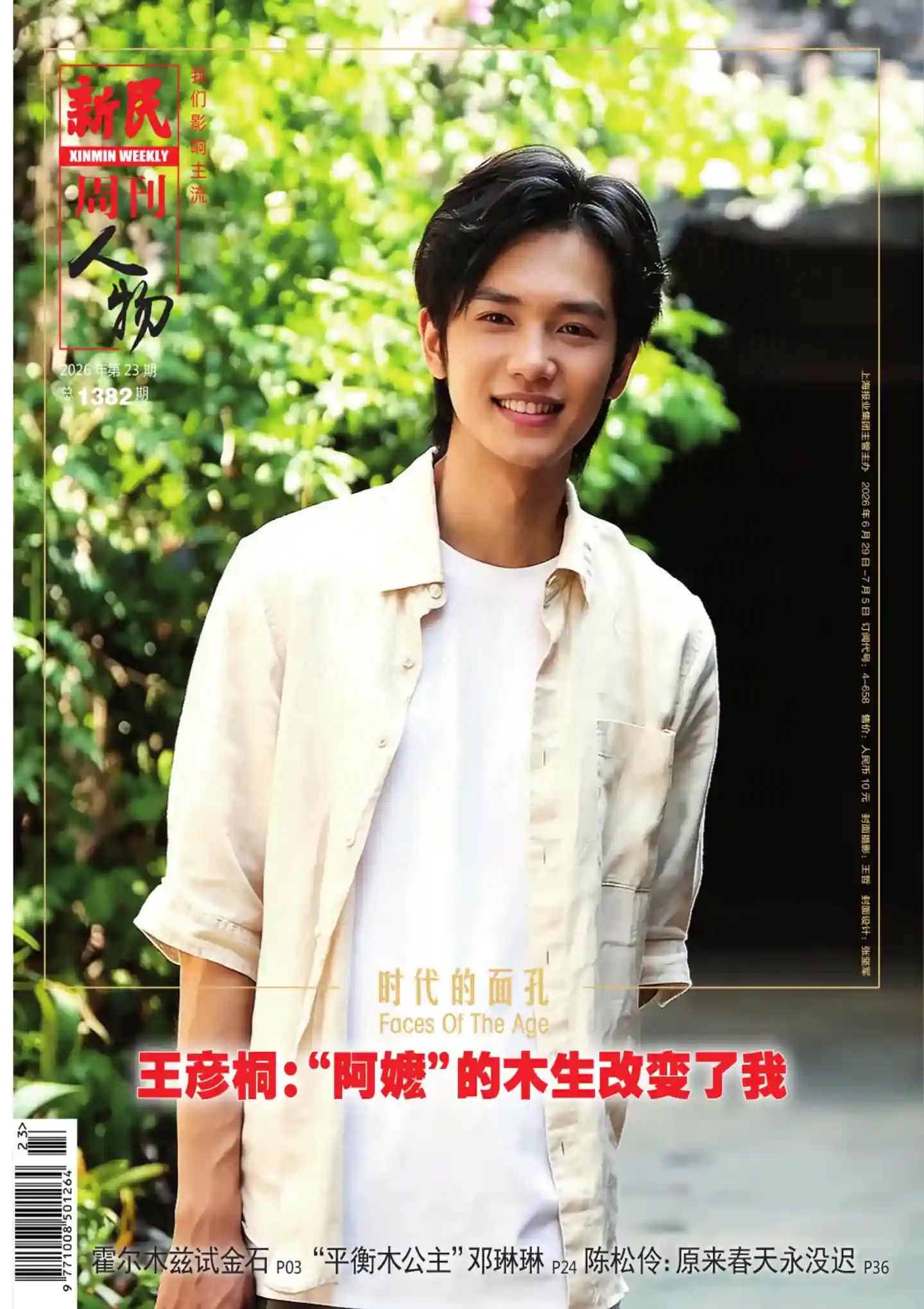 《新民周刊》2026年第23期全彩精校PDF杂志下载-谷酷资源网