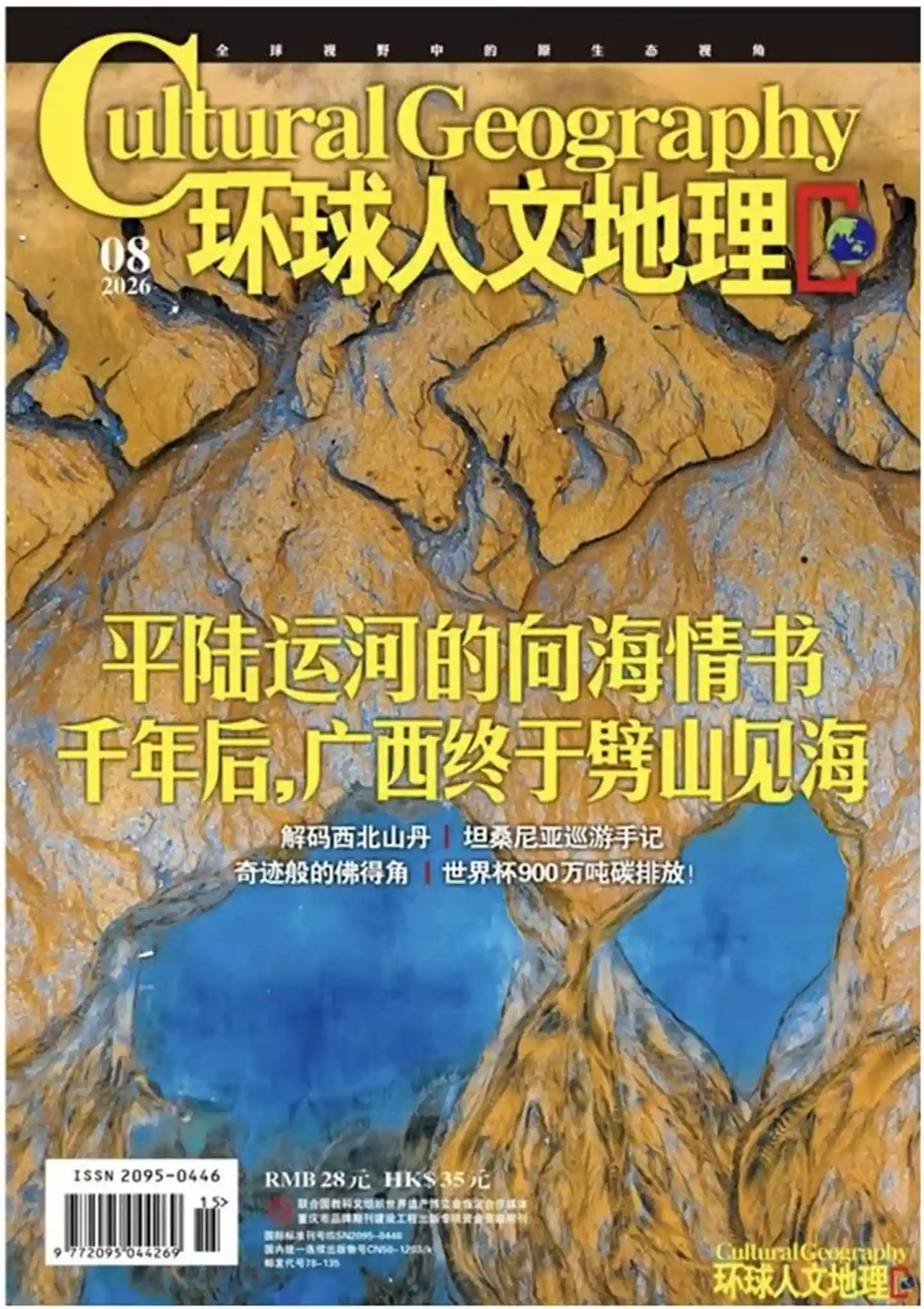 《环球人物地理》2026年第8期全彩精校PDF杂志下载-谷酷资源网