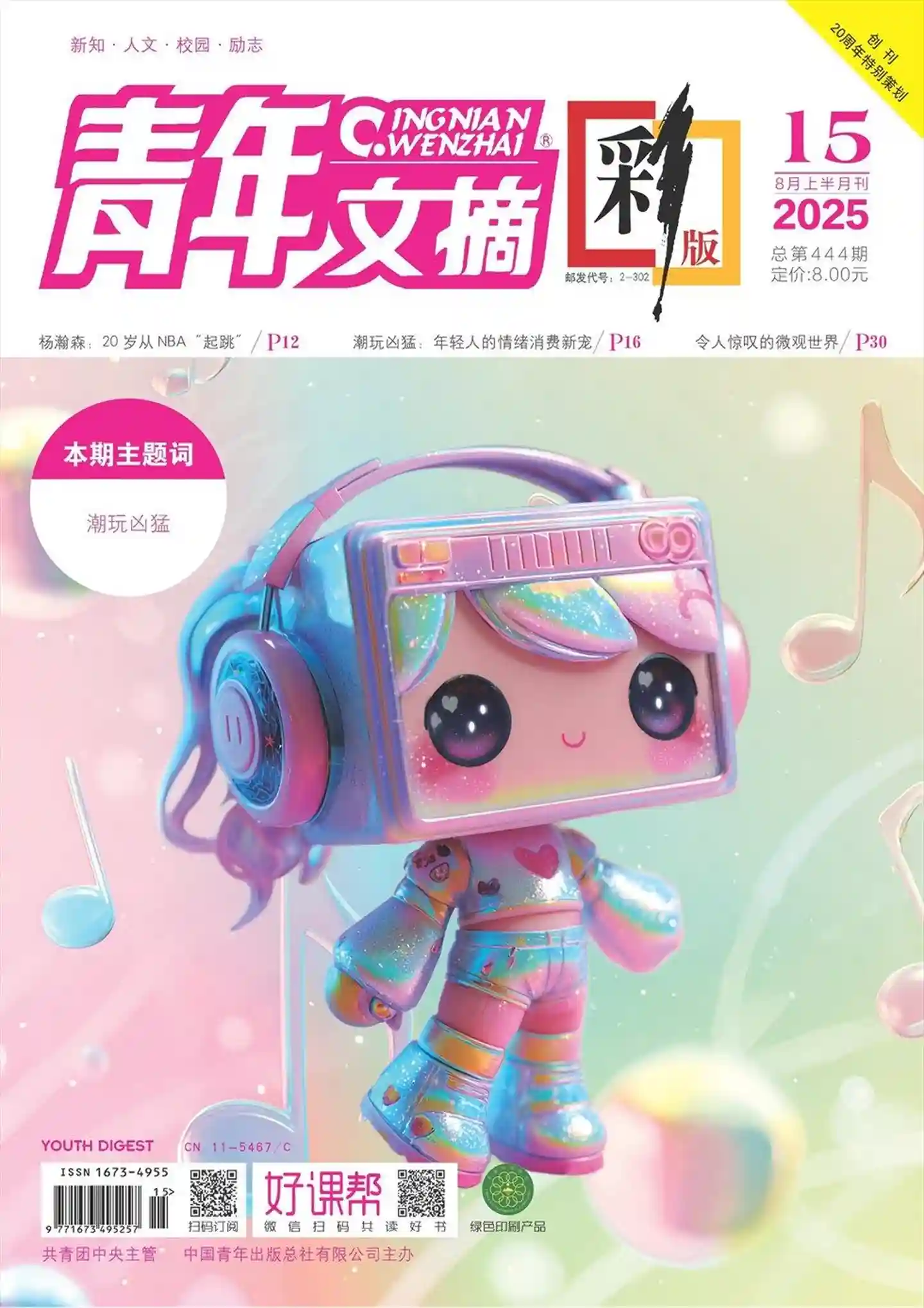 《青年文摘·彩版》2025年第15期全彩精校PDF杂志下载