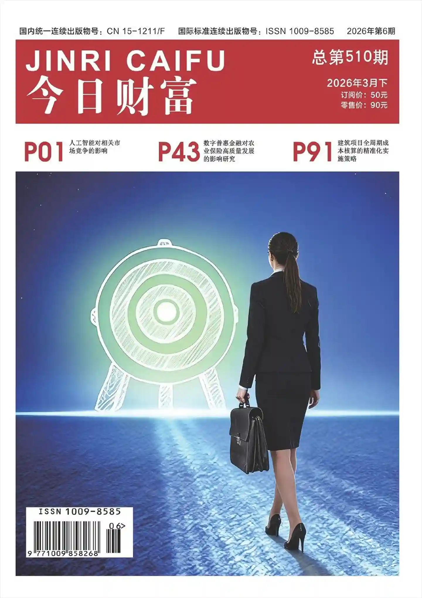 《今日财富》2026年第6期全彩精校PDF杂志下载