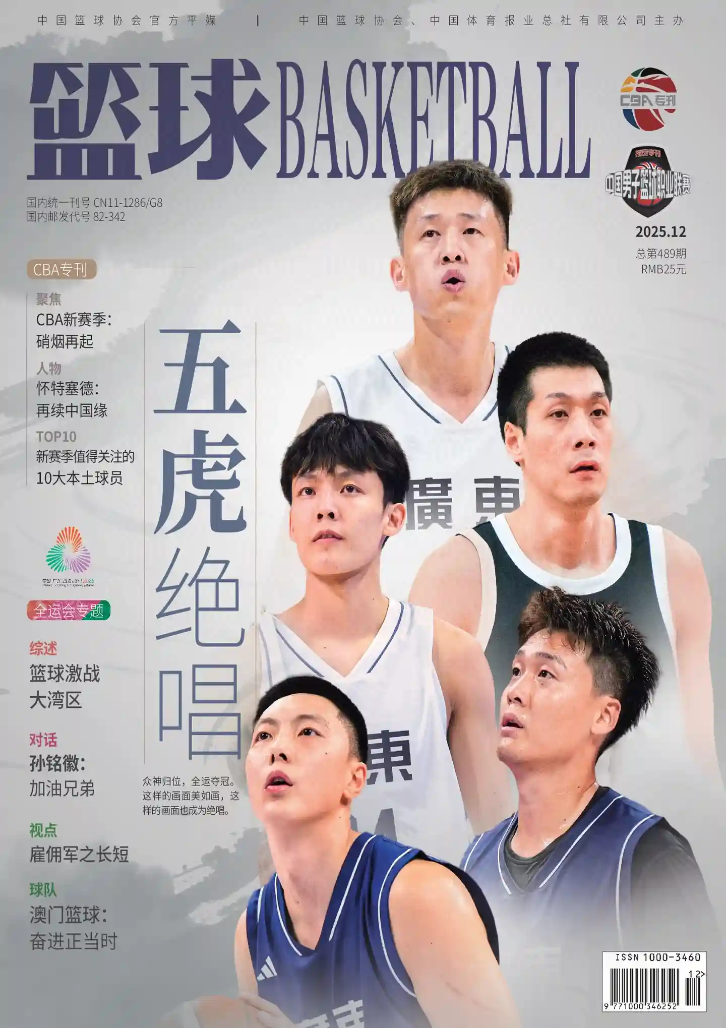 《篮球BASKETBALL》2025年第12期全彩精校PDF杂志下载-谷酷资源网