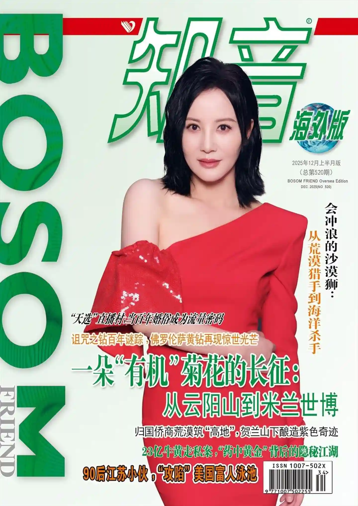 《知音·海外版》2025年第23期全彩精校PDF杂志下载