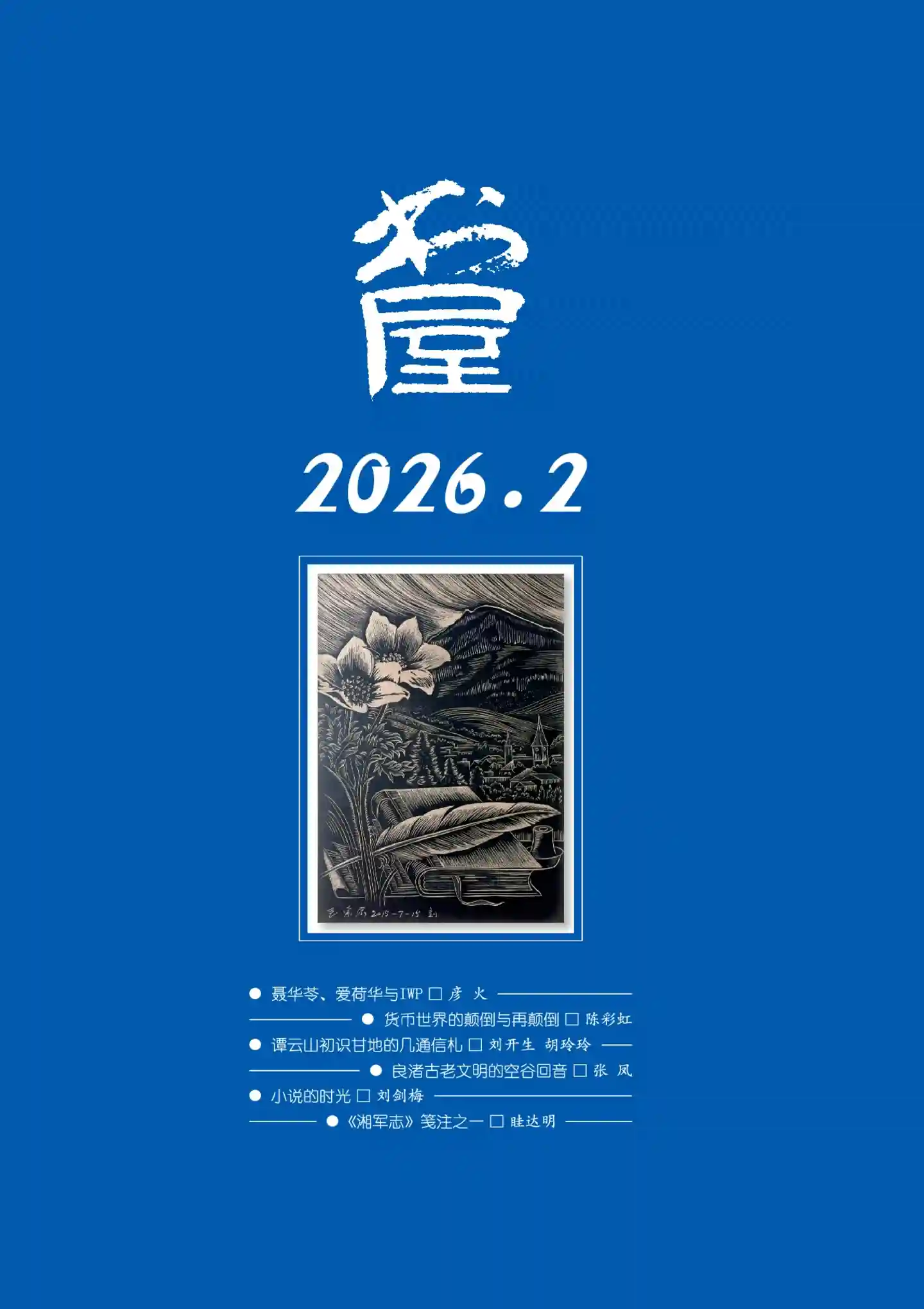《书屋》2026年第2期全彩精校PDF杂志下载