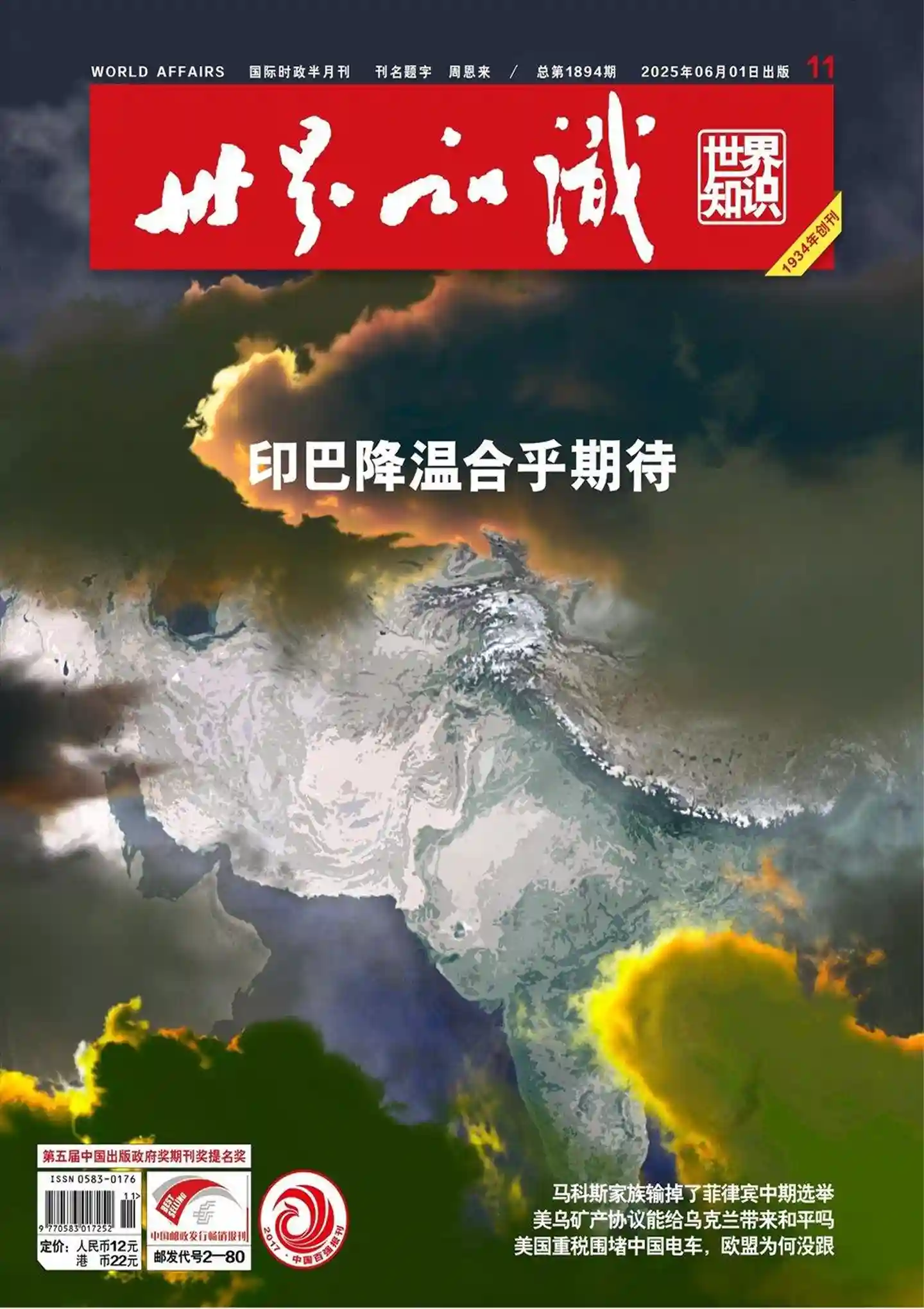《世界知识》2025年第11期全彩精校PDF杂志下载
