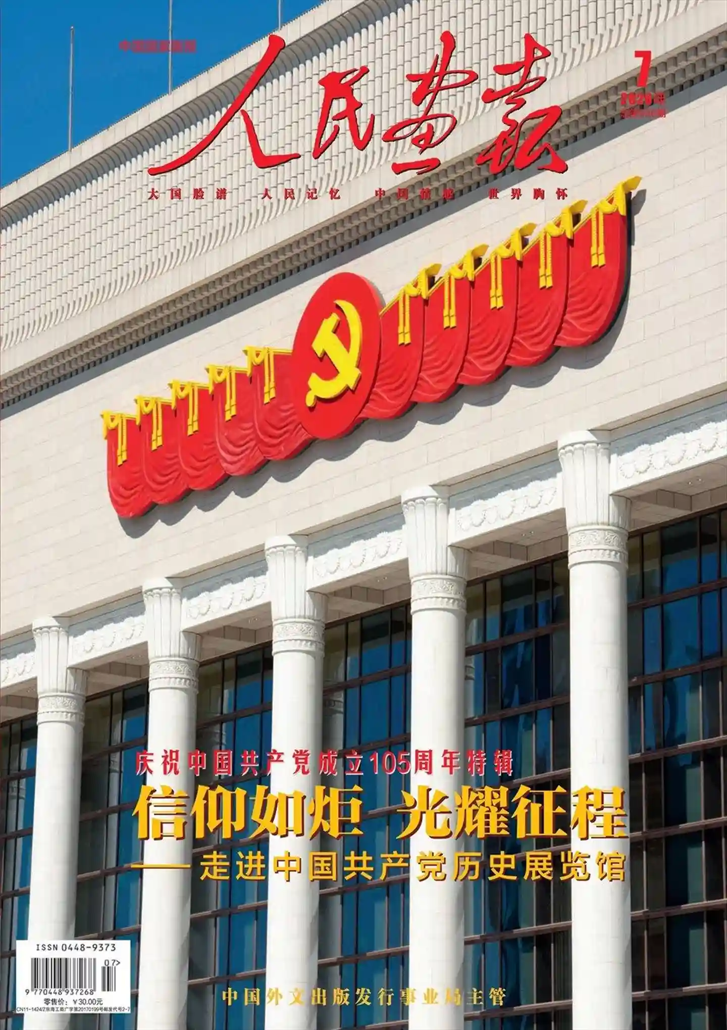 《人民画报》2026年第7期全彩精校PDF杂志下载-谷酷资源网