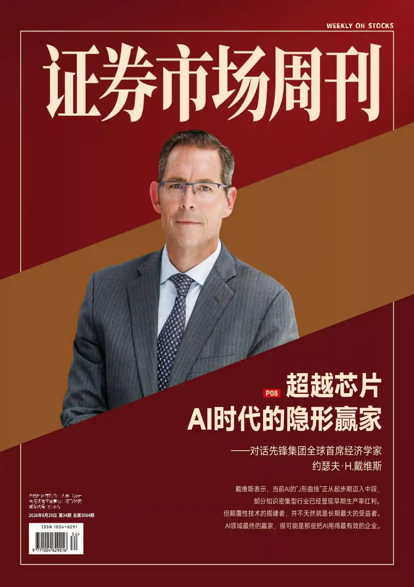 《证券市场周刊》2026年第34期全彩精校PDF杂志下载