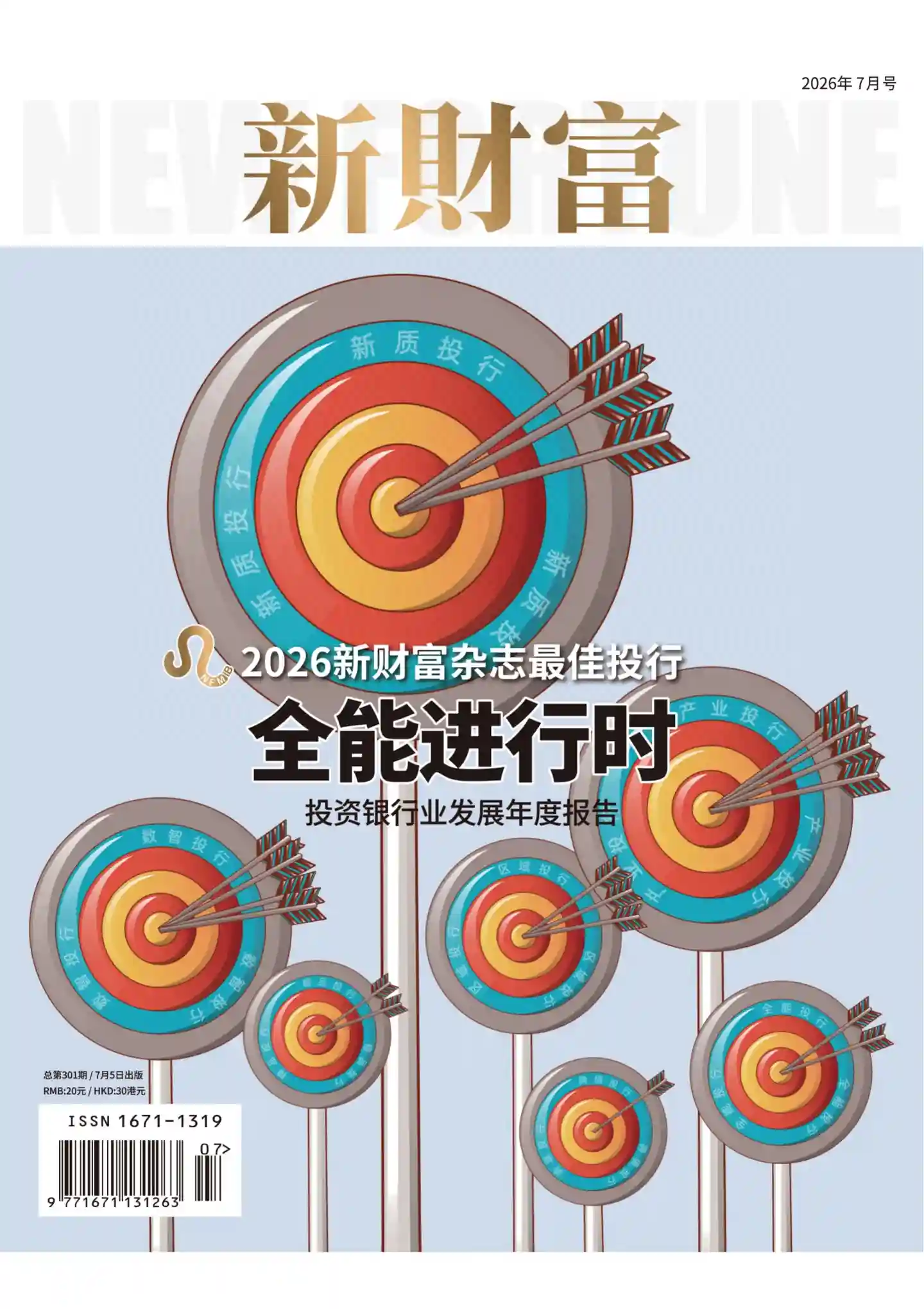 《新财富》2026年第7期全彩精校PDF杂志下载-谷酷资源网