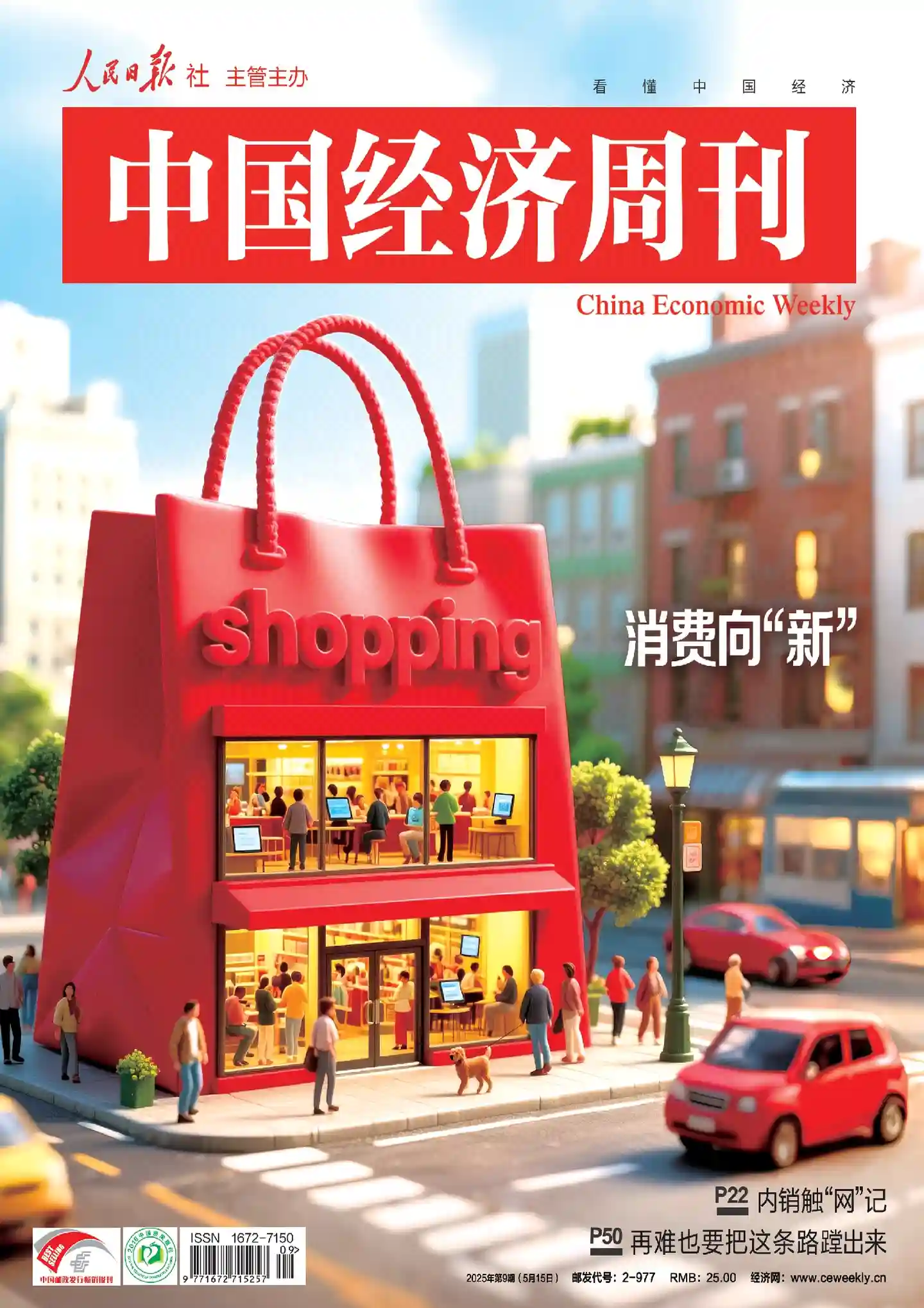 《中国经济周刊》2025年第9期全彩精校PDF杂志下载